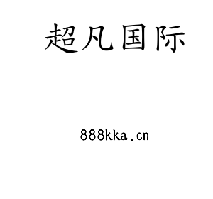 深圳市超凡国际电子有限公司官网